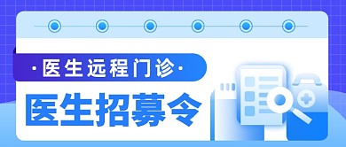 医生招募令公众号首图