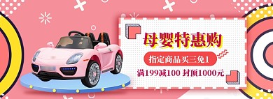 母婴特惠海报版banner模板