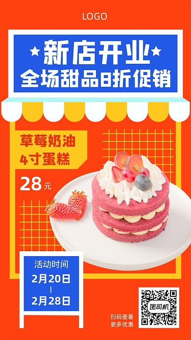 新店开业甜品促销宣传海报