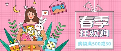 美妆购物插画春季狂欢购公众号首图