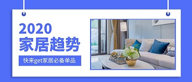 2020家居趋势公众号首图