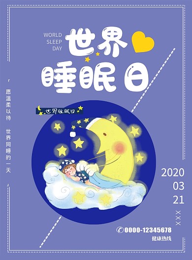 简洁世界睡眠日印刷海报