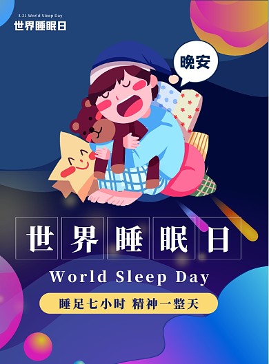 世界睡眠日关注健康医疗印刷海报
