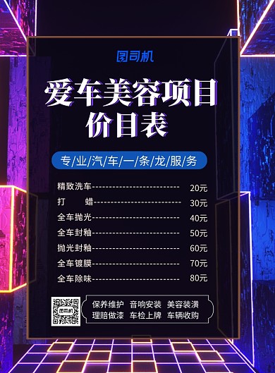 汽车美容价目表印刷海报