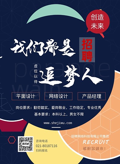 个性招聘印刷海报