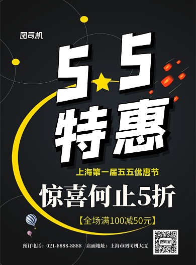 五五特惠节印刷海报