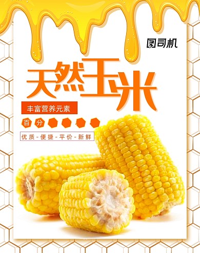 黄色新鲜配送玉米蔬菜海报