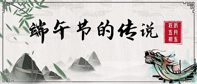 端午节传说公众号首图