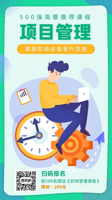 项目管理课程宣传海报