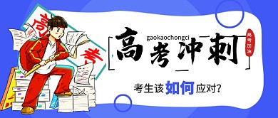 蓝色卡通高考冲刺公众号首图