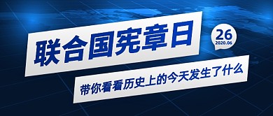 联合国宪章日科技风公众号首图