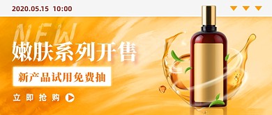 创意护肤品新品开售公众号首图