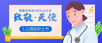 创意蓝色插画护士节快乐公众号首图