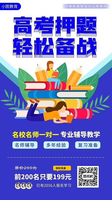 高考冲刺班手机海报