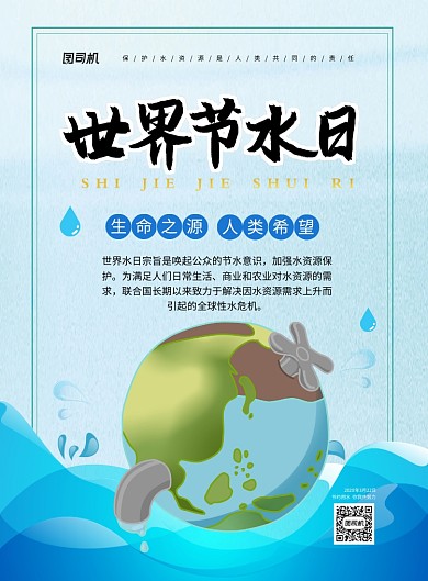 蓝色世界节水日宣传海报