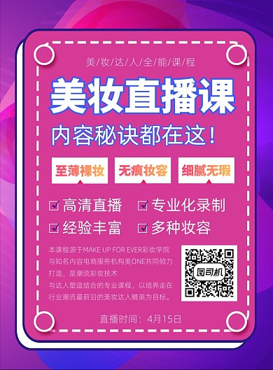 电商美妆直播预告宣传海报