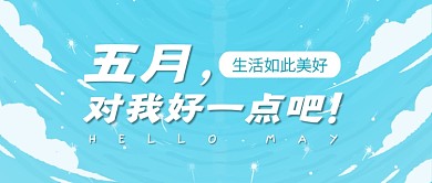 蓝天创意五月你好公众号首图