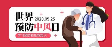 世界预防中风日红色卡通新媒体配图