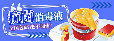 消毒液电商淘宝banner图