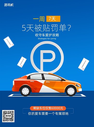 停车位5天别贴罚单海报