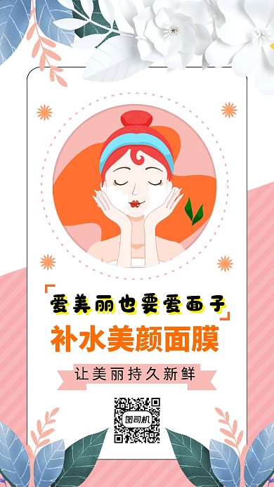 美容补水面膜化妆品手机海报