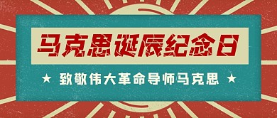 马克思诞辰纪念日复古创意公众号首图