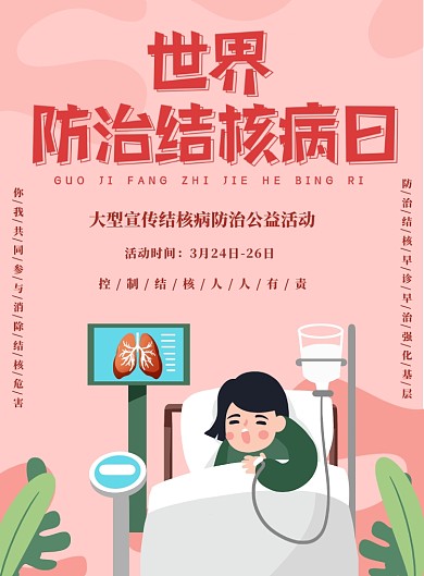 世界防治结核病日粉色健康海报
