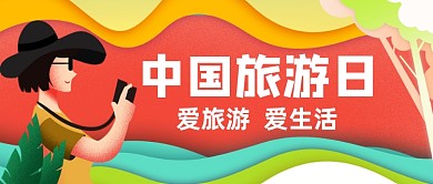 中国旅游日扁平几何公众号首图
