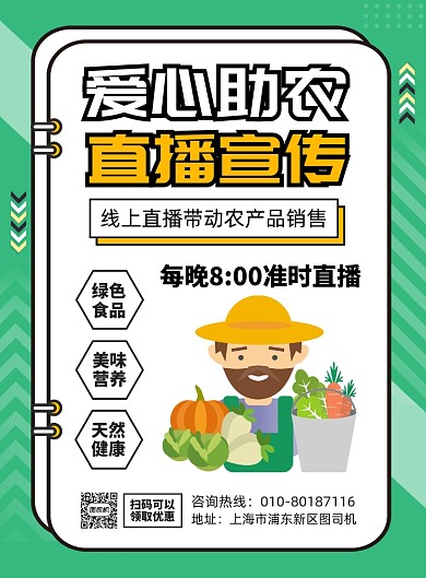 直播爱心助农宣传广告印刷海报