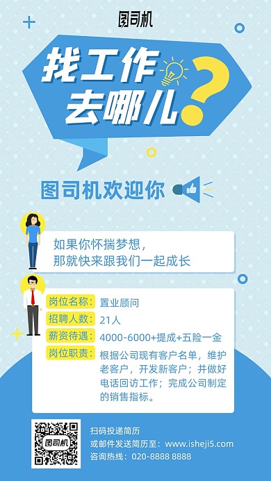 找工作顾问卡通手机海报