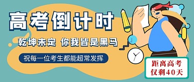 创意高考倒计时公众号首图