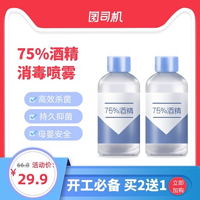 酒精消毒喷雾健康医疗日用直通车