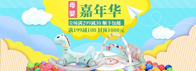母婴玩具海报banner