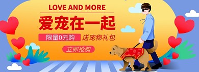 爱宠淘宝电商banner图