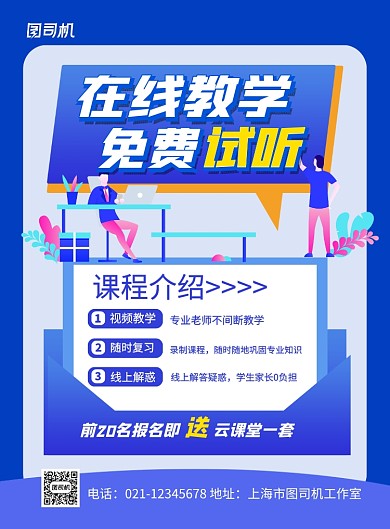 蓝色在线教学免费试听线上教学海报