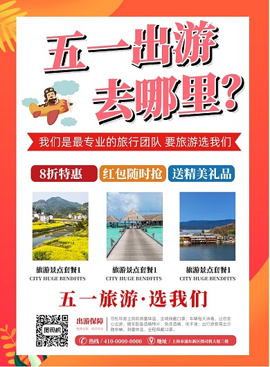 五一劳动节旅行社宣传海报