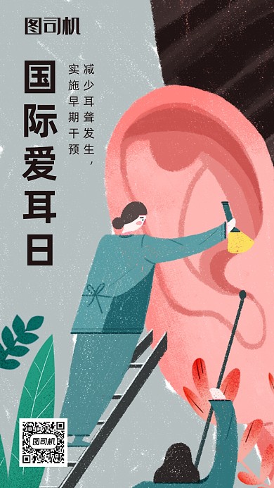 插画风国际爱耳日海报