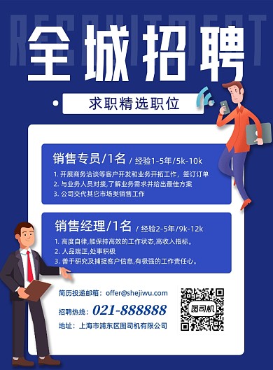 蓝色简约企业招聘销售宣传印刷海报