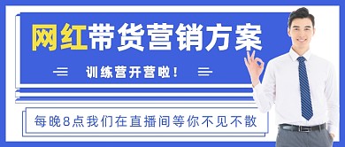 带货营销方案公众号首图