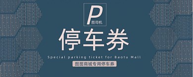 蓝色创意纹理停车券