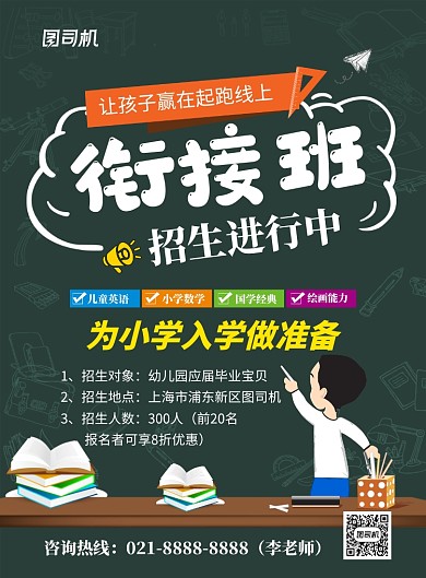 插画黑板幼小衔接班招生海报