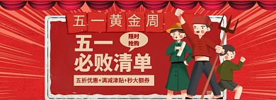 五一黄金周海报banner模板