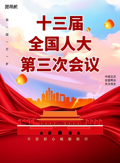 创意十三届全国人大第三次会议海报