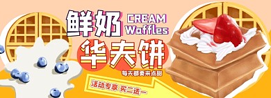 华夫饼电商淘宝banner图