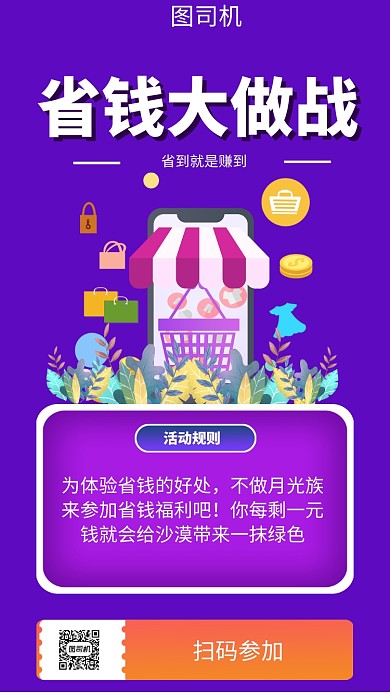 省钱公益行动手机海报