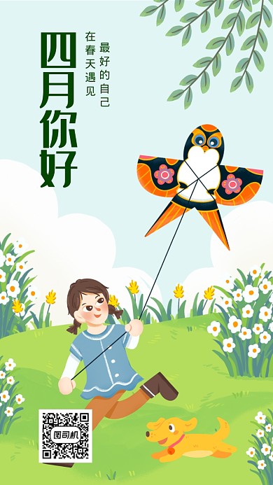 四月你好手机海报