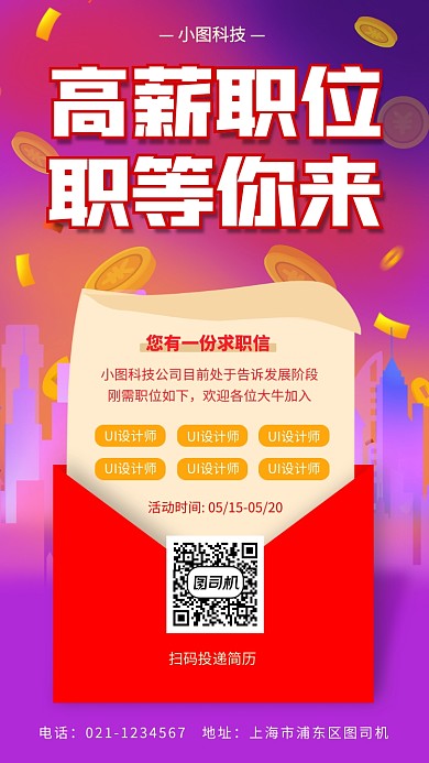 高薪求职手机海报
