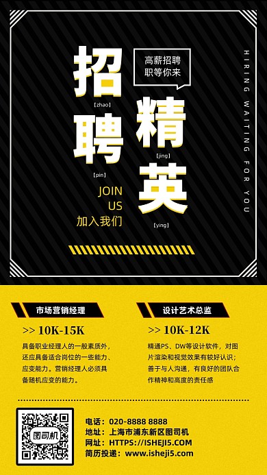 招聘精英黄色手机海报