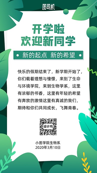 开学迎新欢迎手机海报
