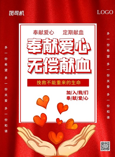 无偿献血志愿者招募宣传印刷海报